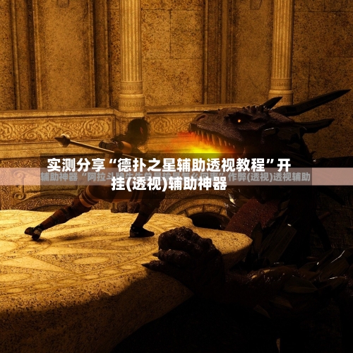 实测分享“德扑之星辅助透视教程”开挂(透视)辅助神器-第2张图片