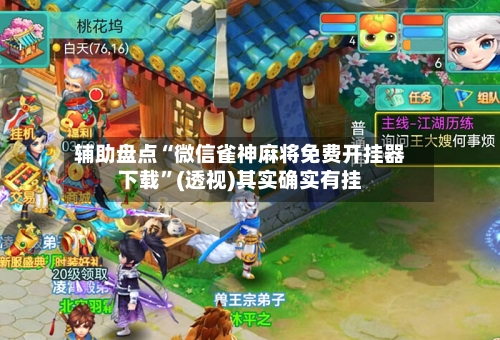 辅助盘点“微信雀神麻将免费开挂器下载	”(透视)其实确实有挂-第2张图片
