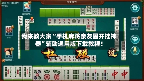 我来教大家“手机麻将亲友圈开挂神器”辅助通用版下载教程！-第3张图片