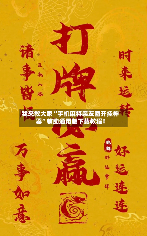 我来教大家“手机麻将亲友圈开挂神器”辅助通用版下载教程！-第2张图片
