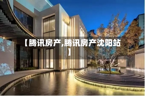 【腾讯房产,腾讯房产沈阳站】