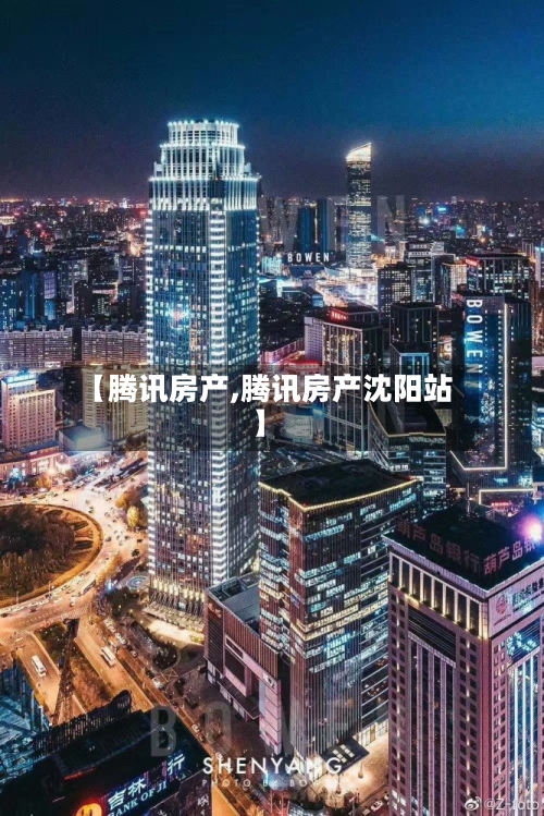 【腾讯房产,腾讯房产沈阳站】-第2张图片