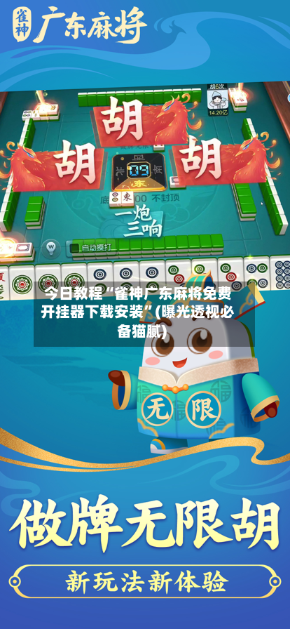 今日教程“雀神广东麻将免费开挂器下载安装	”(曝光透视必备猫腻)-第2张图片