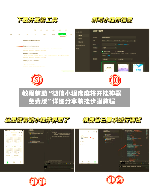 教程辅助“微信小程序麻将开挂神器免费版	”详细分享装挂步骤教程-第2张图片
