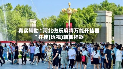 真实辅助“河北微乐麻将万能开挂器”开挂(透视)辅助神器-第2张图片