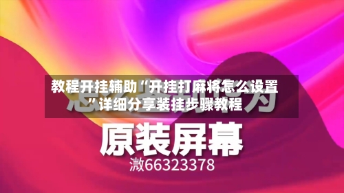 教程开挂辅助“开挂打麻将怎么设置”详细分享装挂步骤教程-第3张图片
