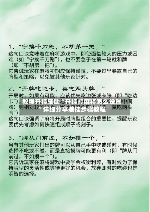 教程开挂辅助“开挂打麻将怎么设置”详细分享装挂步骤教程-第2张图片