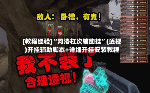 [教程经验]“河洛杠次辅助挂”(透视)开挂辅助脚本+详细开挂安装教程-第2张图片