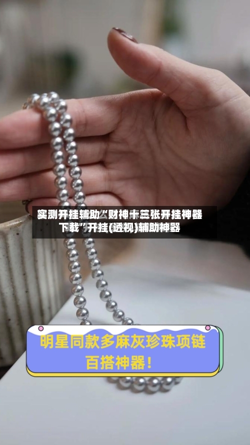 实测开挂辅助“财神十三张开挂神器下载	”开挂(透视)辅助神器-第2张图片