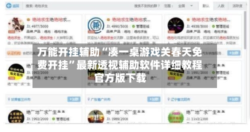 万能开挂辅助“凑一桌游戏关春天免费开挂”最新透视辅助软件详细教程官方版下载-第2张图片