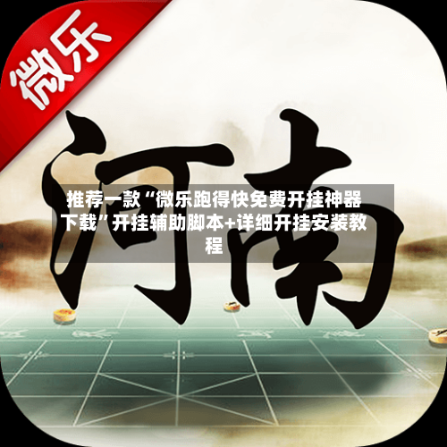 推荐一款“微乐跑得快免费开挂神器下载”开挂辅助脚本+详细开挂安装教程-第3张图片