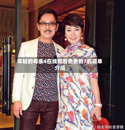 年轻的母亲4在线观看免费的7的简单介绍-第2张图片