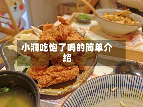 小洞吃饱了吗的简单介绍