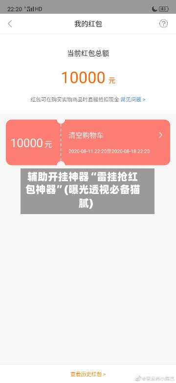 辅助开挂神器“雷挂抢红包神器	”(曝光透视必备猫腻)-第2张图片