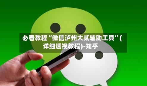 必看教程“微信泸州大贰辅助工具	”(详细透视教程)-知乎-第2张图片