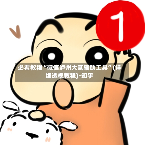 必看教程“微信泸州大贰辅助工具”(详细透视教程)-知乎-第3张图片