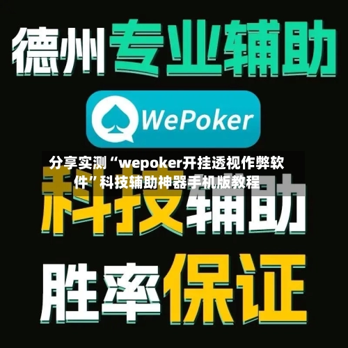分享实测“wepoker开挂透视作弊软件”科技辅助神器手机版教程-第3张图片