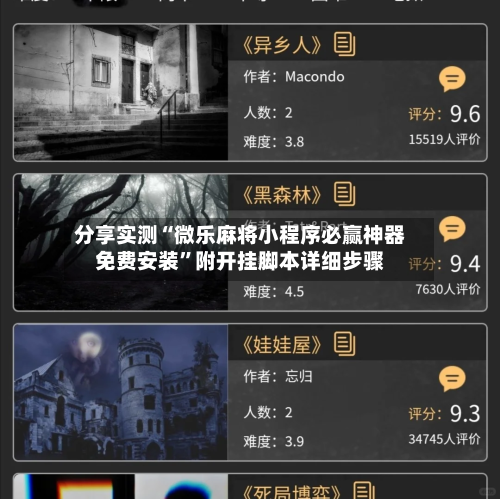 分享实测“微乐麻将小程序必赢神器免费安装”附开挂脚本详细步骤-第3张图片