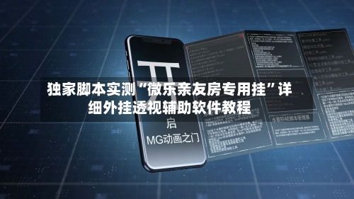 独家脚本实测“微乐亲友房专用挂”详细外挂透视辅助软件教程-第3张图片