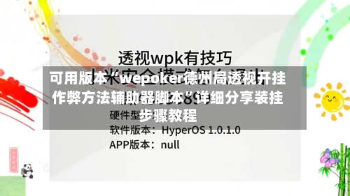 可用版本“wepoker德州局透视开挂作弊方法辅助器脚本”详细分享装挂步骤教程-第2张图片