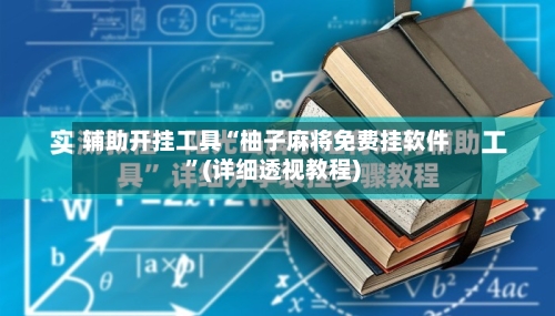 辅助开挂工具“柚子麻将免费挂软件”(详细透视教程)