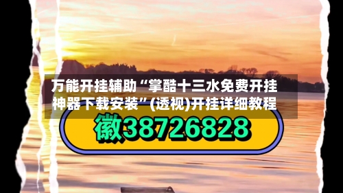 万能开挂辅助“掌酷十三水免费开挂神器下载安装	”(透视)开挂详细教程-第2张图片