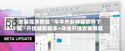 安装程序教程“牛牛外卦神器软件下载”开挂辅助脚本+详细开挂安装教程-第2张图片