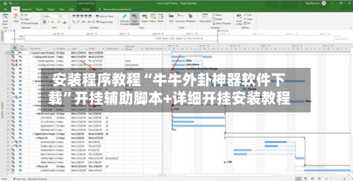 安装程序教程“牛牛外卦神器软件下载	”开挂辅助脚本+详细开挂安装教程-第3张图片