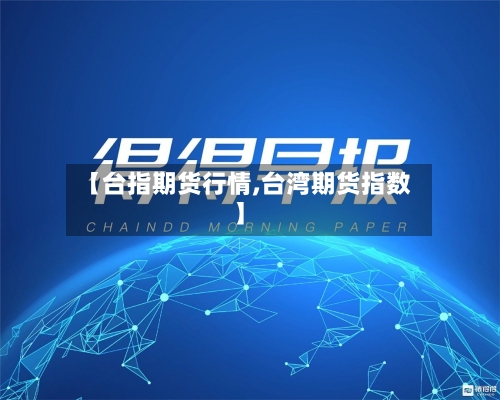 【台指期货行情,台湾期货指数】-第3张图片