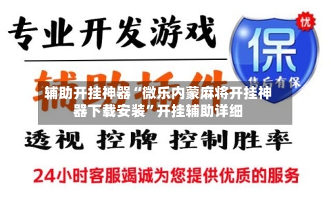 辅助开挂神器“微乐内蒙麻将开挂神器下载安装”开挂辅助详细-第3张图片
