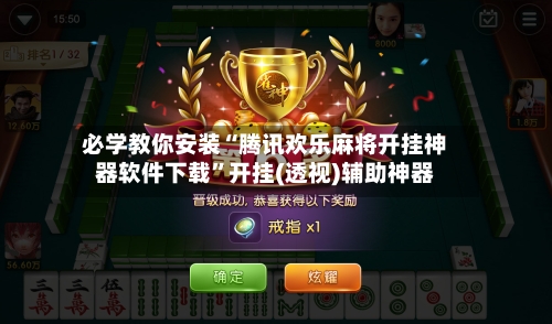 必学教你安装“腾讯欢乐麻将开挂神器软件下载	”开挂(透视)辅助神器-第2张图片