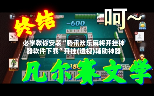 必学教你安装“腾讯欢乐麻将开挂神器软件下载”开挂(透视)辅助神器-第3张图片