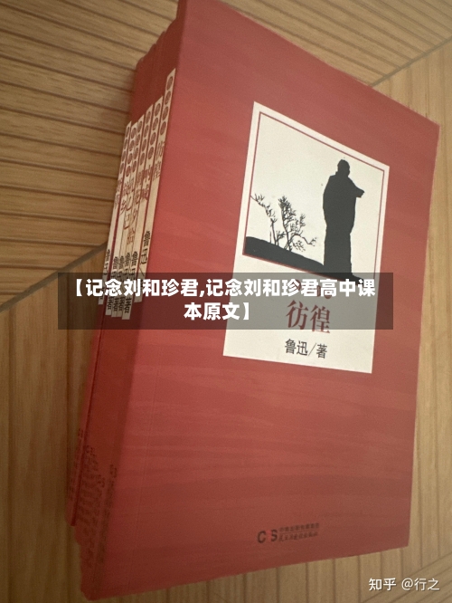 【记念刘和珍君,记念刘和珍君高中课本原文】-第2张图片