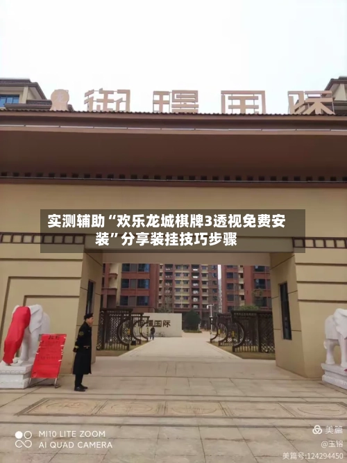 实测辅助“欢乐龙城棋牌3透视免费安装”分享装挂技巧步骤