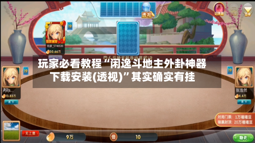 玩家必看教程“闲逸斗地主外卦神器下载安装(透视)	”其实确实有挂-第2张图片