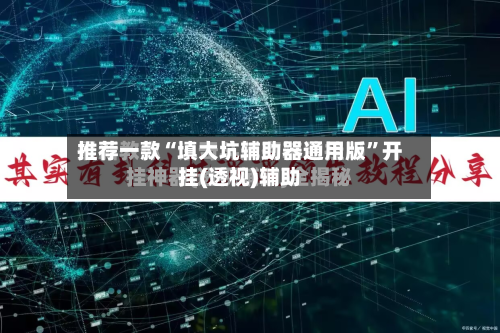 推荐一款“填大坑辅助器通用版”开挂(透视)辅助-第2张图片