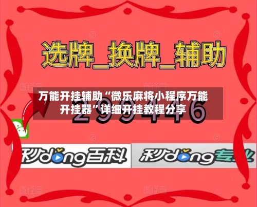 万能开挂辅助“微乐麻将小程序万能开挂器”详细开挂教程分享-第3张图片