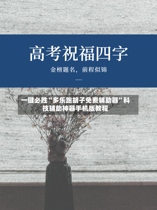 一键必胜“多乐跑胡子免费辅助器”科技辅助神器手机版教程