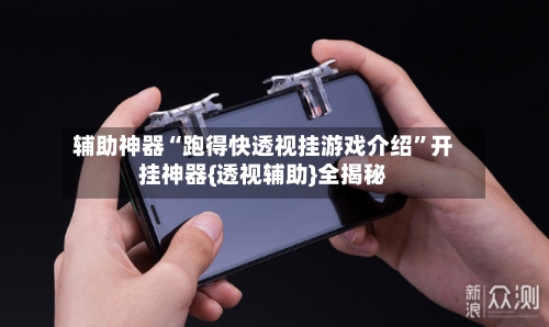 辅助神器“跑得快透视挂游戏介绍”开挂神器{透视辅助}全揭秘-第2张图片
