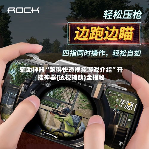 辅助神器“跑得快透视挂游戏介绍”开挂神器{透视辅助}全揭秘-第3张图片