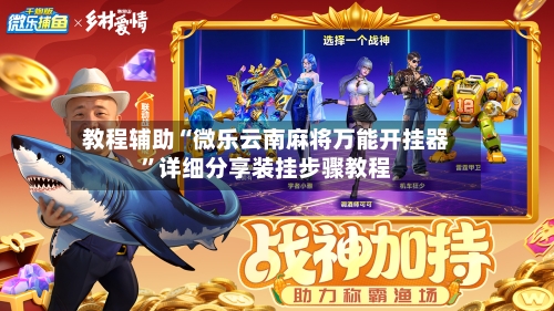 教程辅助“微乐云南麻将万能开挂器	”详细分享装挂步骤教程-第2张图片