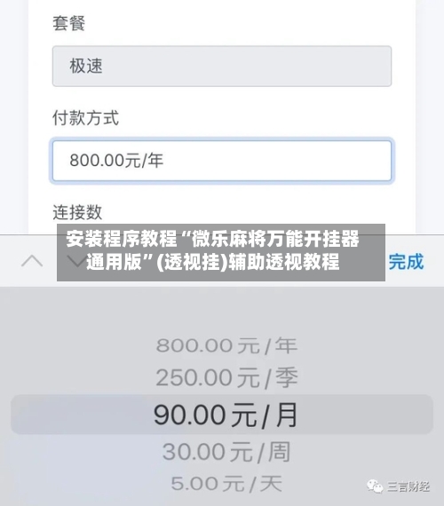安装程序教程“微乐麻将万能开挂器通用版”(透视挂)辅助透视教程