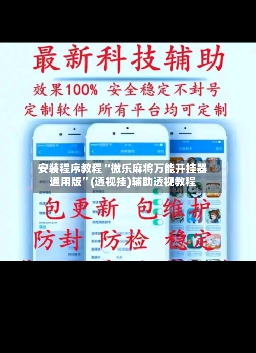 安装程序教程“微乐麻将万能开挂器通用版”(透视挂)辅助透视教程-第3张图片