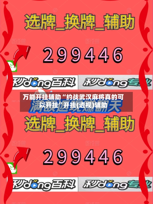 万能开挂辅助“约战武汉麻将真的可以开挂”开挂(透视)辅助-第3张图片