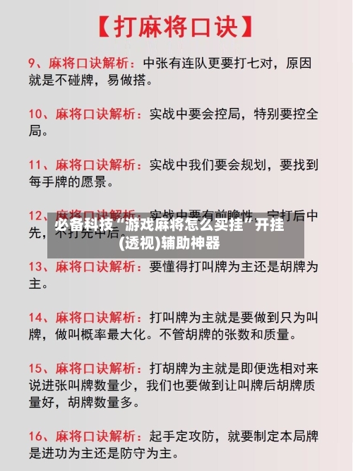 必备科技“游戏麻将怎么买挂”开挂(透视)辅助神器-第2张图片