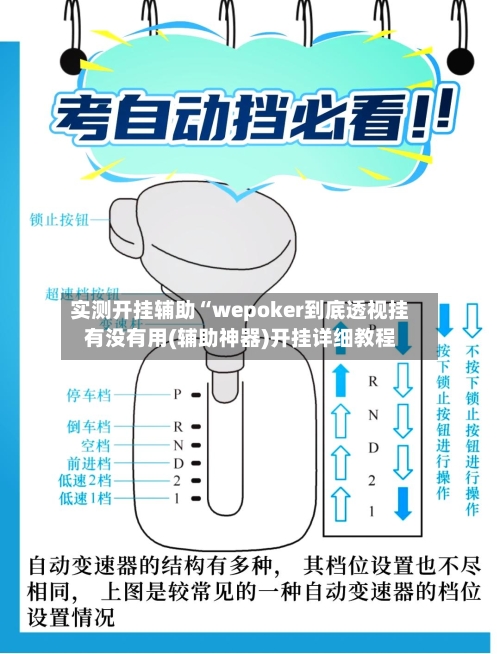 实测开挂辅助“wepoker到底透视挂有没有用(辅助神器)开挂详细教程