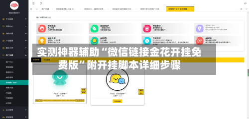 实测神器辅助“微信链接金花开挂免费版”附开挂脚本详细步骤