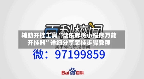辅助开挂工具“微乐麻将小程序万能开挂器”详细分享装挂步骤教程-第3张图片