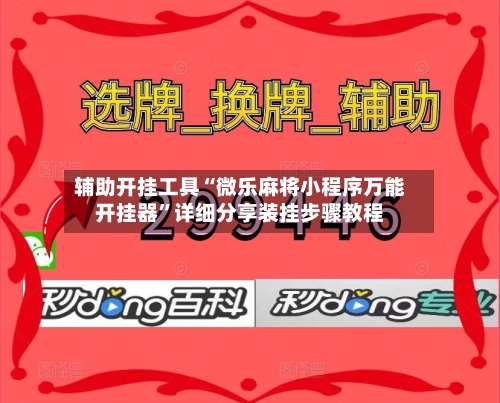 辅助开挂工具“微乐麻将小程序万能开挂器”详细分享装挂步骤教程-第2张图片