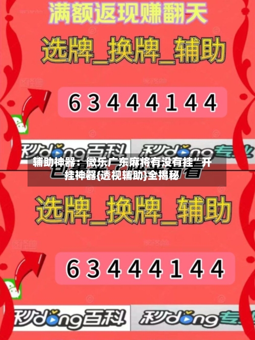 辅助神器：微乐广东麻将有没有挂	”开挂神器{透视辅助}全揭秘-第2张图片